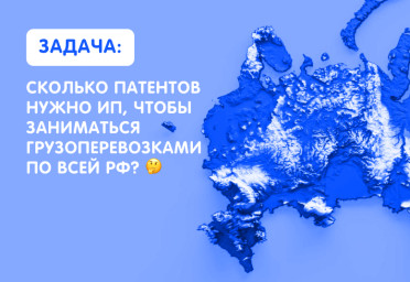 Сколько патентов нужно ИП, чтобы заниматься грузоперевозками по всей РФ | Статья Lad