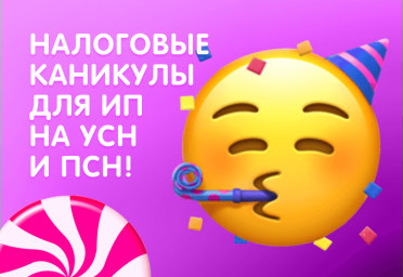 Ура, налоговые каникулы! Для ИП на УСН и ПСН | Статья Lad