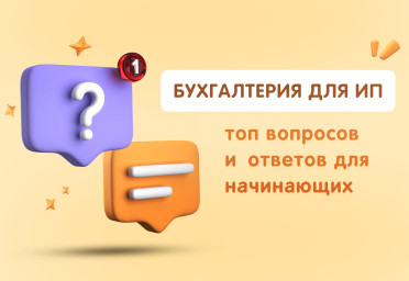 Бухгалтерия для ИП: топ вопросов и ответов для начинающих | Статья Lad
