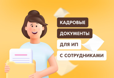Какие кадровые документы должны быть у ИП с сотрудниками | Статья Lad
