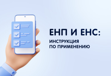 ЕНП и ЕНС: инструкция по применению | Статья Lad