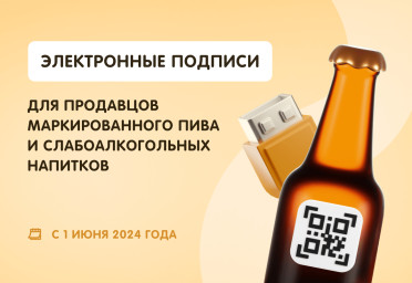 Электронные подписи для продавцов маркированного пива и слабоалкогольных напитков с 1 июня 2024 года | Статья Lad
