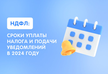 НДФЛ: сроки уплаты налога и подачи уведомлений в 2024 году | Статья Lad