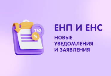 Как ЕНП и ЕНС повлияют на бизнес: новые уведомления и заявления | Статья Lad