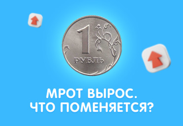 Увеличение МРОТ с 01.06.2022: обязанности работодателя | Статья Lad