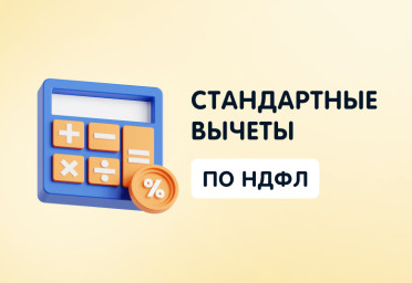 Стандартные вычеты по НДФЛ: как оформить вычеты и рассчитать налоги | Статья Lad