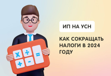 ИП на УСН: как сокращать налоги в 2024 году | Статья Lad