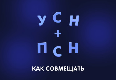 Совмещение УСН и ПСН: как законно платить меньше налогов | Статья Lad