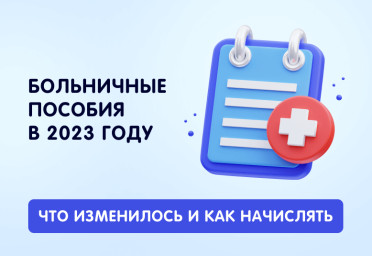 Больничные пособия в 2023 году: что изменилось и как начислять | Статья Lad