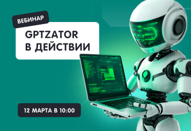 Вебинар «GPTZATOR в действии: ИИ для руководителя, бухгалтера, менеджера» | Статья Lad