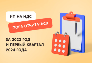 ИП на НДС: пора отчитаться за 2023 год и первый квартал 2024 года | Статья Lad