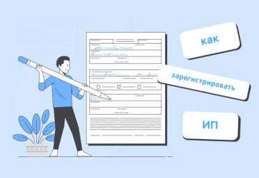 Как зарегистрировать ИП | Статья Lad