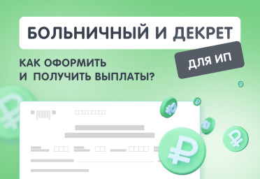 Больничный и декрет для ИП: как оформить и получить выплаты? | Статья Lad