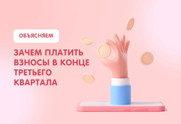 Заканчивается третий квартал: пора платить взносы | Статья Lad