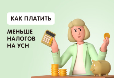 Как платить меньше налогов на УСН | Статья Lad