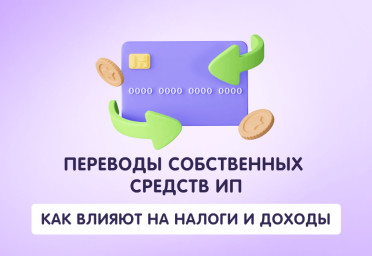 Переводы собственных средств ИП: как влияют на налоги и доходы | Статья Lad
