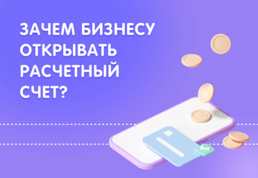 Зачем и как открывать расчетный счет для бизнеса | Статья Lad