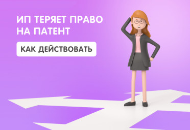 Когда ИП теряет право на патент и как при этом действовать | Статья Lad