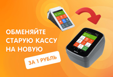 Обменяйте старую кассу на новую за 1 рубль | Статья Lad
