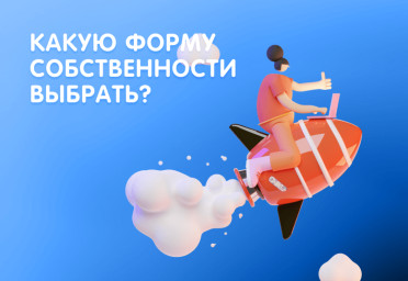 Какую форму собственности выбрать, открывая бизнес | Статья Lad