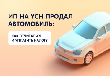 ИП на УСН продал автомобиль: как отчитаться и уплатить налог | Статья Lad