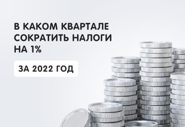 В каком квартале сократить налоги на 1% с дохода свыше 300 000 руб. за 2022 год | Статья Lad