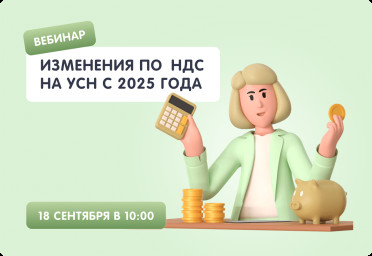 Вебинар: «Изменения по НДС на УСН с 2025 года» | Статья Lad