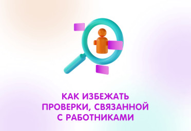 Как избежать налоговой проверки, связанной с работниками | Статья Lad