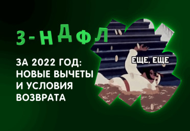3-НДФЛ за 2022 год: новые вычеты и условия возврата | Статья Lad
