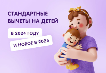 Стандартные вычеты на детей в 2024 году и нововведения с 2025 года | Статья Lad