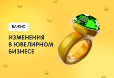 Важно: изменения для ювелирного бизнеса с 2023 года | Статья Lad