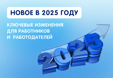 Новое в 2025 году: ключевые изменения для работников и работодателей | Статья Lad