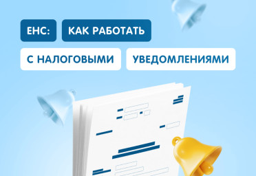 ЕНС: как работать с налоговыми уведомлениями | Статья Lad
