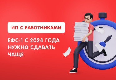 ИП с работниками: ЕФС‑1 с 2024 года нужно сдавать чаще | Статья Lad