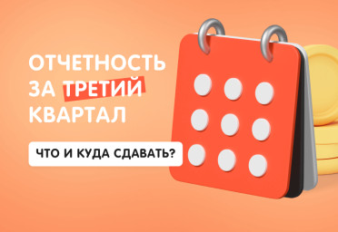 Отчетность за третий квартал: что и куда сдавать | Статья Lad