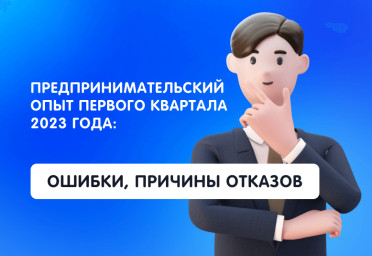 Предпринимательский опыт первого квартала 2023 года: главные ошибки | Статья Lad