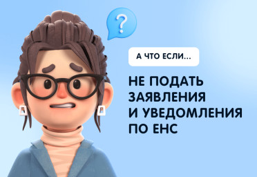 Что будет, если не подать заявления и уведомления по ЕНС | Статья Lad