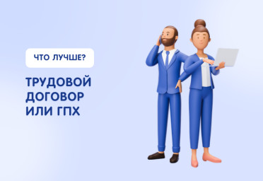 Трудовой договор или ГПХ: как оформить работника | Статья Lad