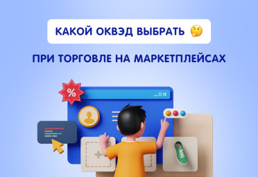 Какой ОКВЭД выбрать при торговле на маркетплейсах | Статья Lad