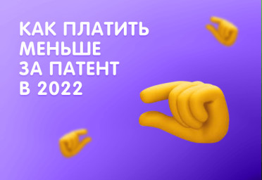 Как сократить налог на ПСН в 2022 году | Статья Lad