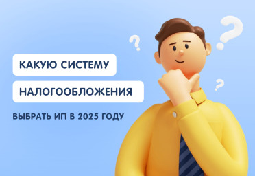 Какую систему налогообложения выбрать ИП в 2025 году | Статья Lad