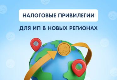 Налоговые привилегии для ИП в новых регионах | Статья Lad