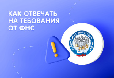 Требования от ФНС: зачем они нужны и как на них отвечать | Статья Lad