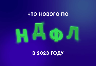 Что изменилось по НДФЛ с 2023 года | Статья Lad