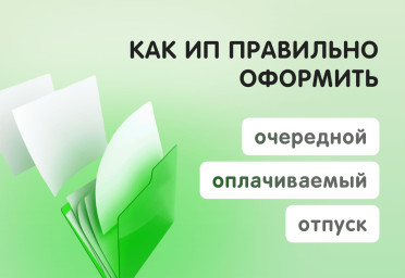 Как ИП правильно оформить очередной оплачиваемый отпуск | Статья Lad