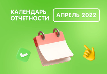 Апрель 2022 года: налоги и отчетность — что и когда сдаем | Статья Lad