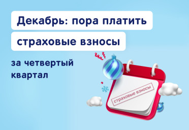 Декабрь: пора платить страховые взносы за четвертый квартал | Статья Lad