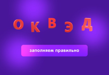 Как заполнить основные ВЭД в выписке ЕГРН, чтобы не получить штраф | Статья Lad