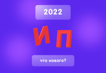 Основные изменения для ИП в 2022 году | Статья Lad