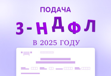 3-НДФЛ в 2025 году: отчитываемся о полученных доходах и оформляем возврат по налоговым вычетам | Статья Lad